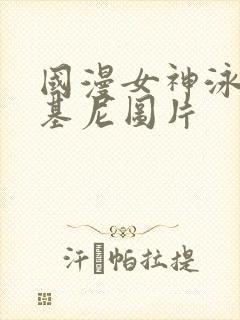 国漫女神泳装比基尼图片