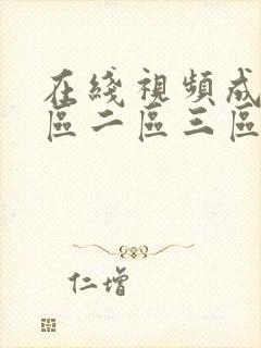 在线视频成人一区二区三区