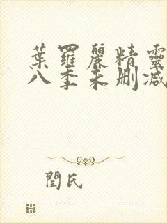 叶罗丽精灵梦第八季未删减版