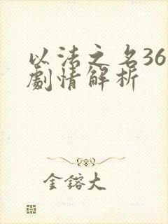 以法之名36集剧情解析封面