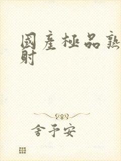 国产极品熟女内射