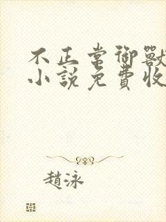 不正常御兽有声小说免费收听