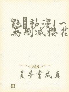 艳鉧动漫1～6无删减樱花封面