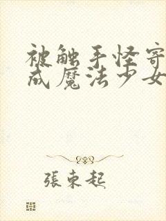 被触手怪寄生变成魔法少女