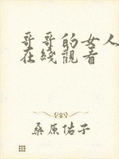 哥哥的女人电影在线观看