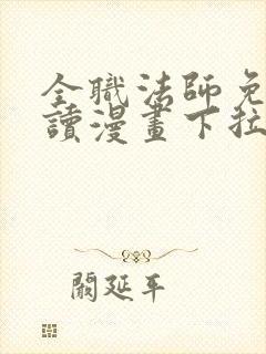 全职法师免费阅读漫画下拉式6漫画