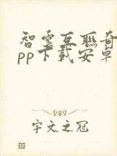 智云互联奇瑞app下载安卓