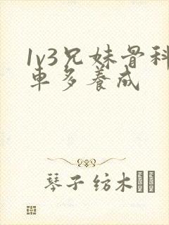 1v3兄妹骨科车多养成