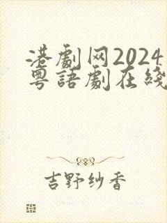 港剧网2024粤语剧在线观看全集免费