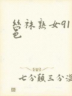 丝袜熟女91九色