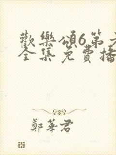 欢乐颂6第六季全集免费播放