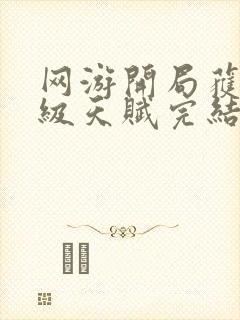 网游开局获得神级天赋完结版