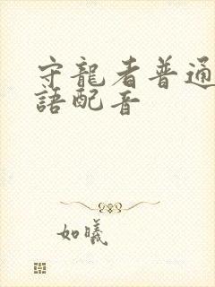 守龙者普通话国语配音封面