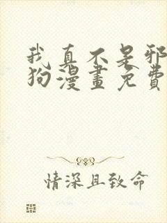 我真不是邪神走狗漫画免费观看下拉式封面