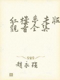 红楼梦老版免费观看全集