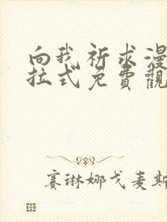 向我祈求漫画下拉式免费观看