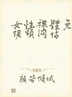 女性裸体免费看视频网站