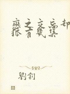 恋之交忘却的妖狐有几集封面