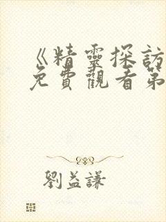 《精灵探访记》免费观看第二季封面