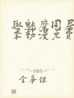 与魅魔同居第1季动漫免费观看