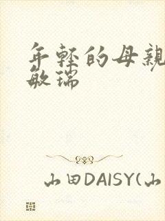 年轻的母亲3蔡敏瑞