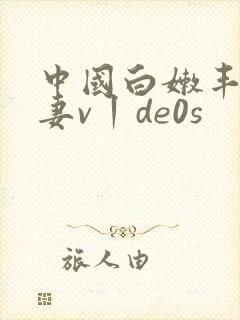 中国白嫩丰满人妻v丨de0s封面