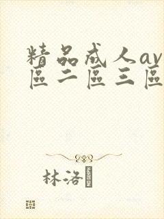 精品成人av一区二区三区在线观看网站封面