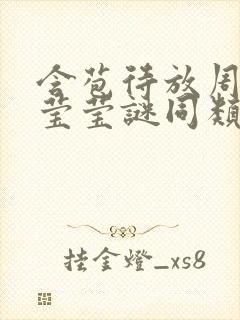 含苞待放周延镇莹莹谜同类型书