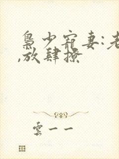 枭少宠妻:老公,放肆撩