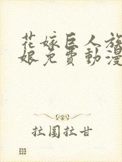 花嫁巨人族的新娘免费动漫在线观看