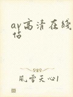 av高清在线网站