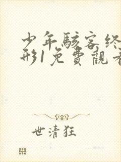 少年骇客终极异形1免费观看