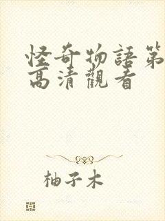 怪奇物语第四季高清观看