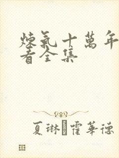 炼气十万年免费看全集