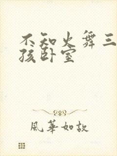 不知火舞三个小孩卧室