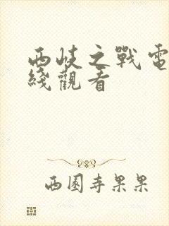 西岐之战电影在线观看