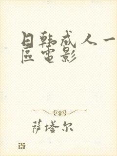 日韩成人一区二区电影