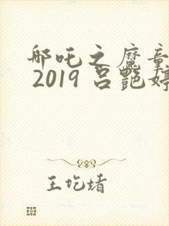 哪吒之魔童降世 2019 吕艳婷封面