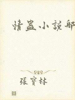 情蛊小说哪里看