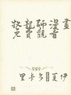 牧龙师漫画全集免费观看