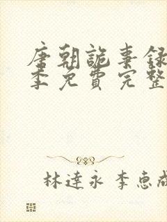 唐朝诡事录第二季免费完整版