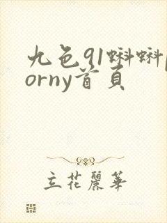 九色91蝌蚪porny首页