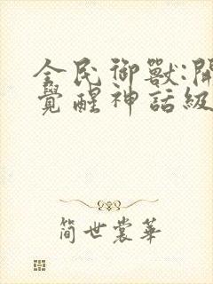 全民御兽:开局觉醒神话级天赋漫画观看免费