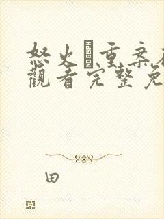 怒火·重案在线观看完整免费