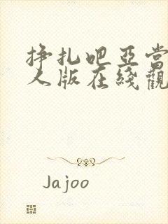 挣扎吧亚当君真人版在线观看封面