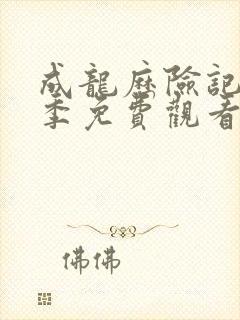 成龙历险记第三季免费观看完整版高清封面