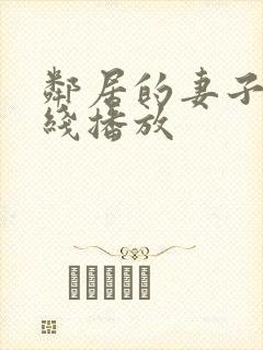 邻居的妻子3在线播放