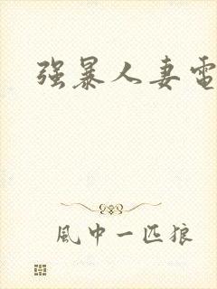 强暴人妻电影网