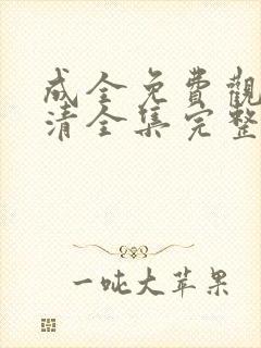 成全免费观看高清全集完整在线动漫