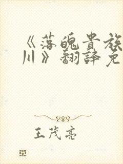 《落魄贵族琉璃川》翻译免费动漫版